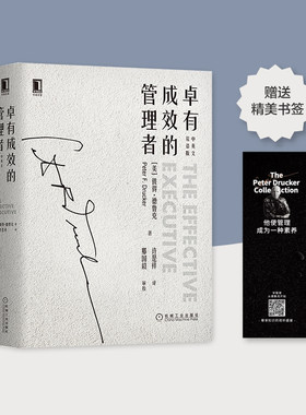 当当网 卓有成效的管理者（中英文双语版） 管理 企业管理 机械工业出版社 正版书籍
