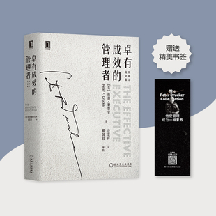当当网 卓有成效的管理者(中英文双语版) 管理 企业管理 机械工业出版社 正版书籍