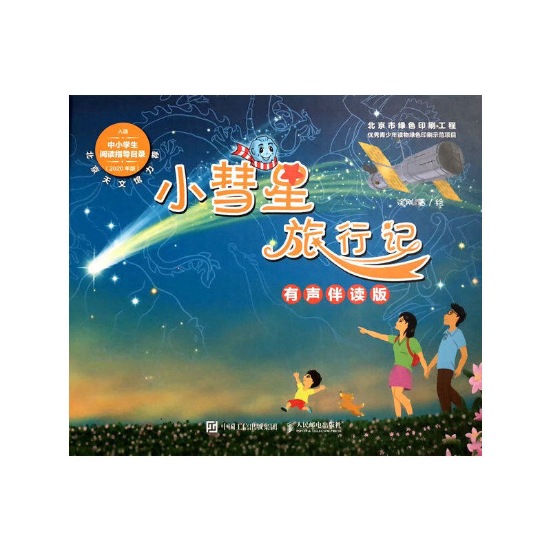 当当网 小彗星旅行记 有声伴读版 幼儿园三四五六岁,一年级,二年级