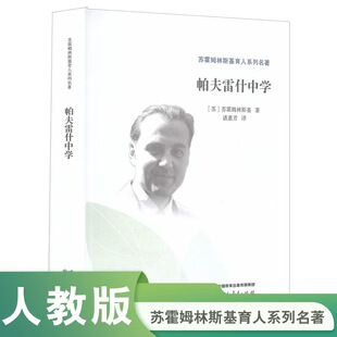 帕夫雷什中学 苏霍姆林斯基育人系列名著