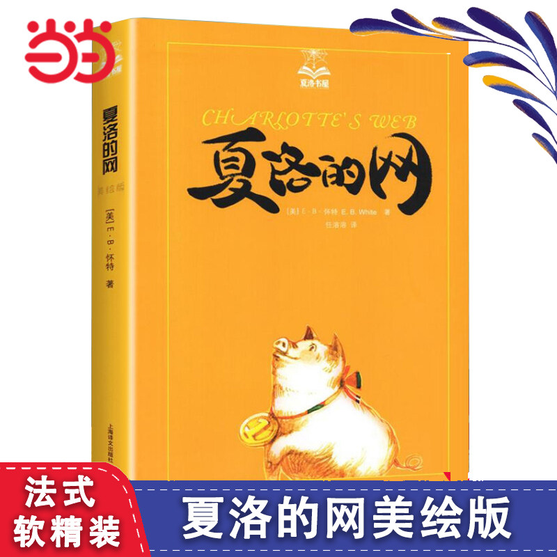 夏洛的网美绘软精装怀特著图片
