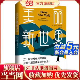 当当网 美丽新世界 2019年全译本牛津大学图书馆收藏版本这不是故事而是即将来到的未来 二十世纪反乌托邦经典百佳英文小说名著书