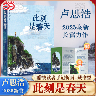 当当网【赠致读者手记折页+藏书票】此刻是春天 卢思浩2025新书 搭漫长的旅途愿有人陪你颠沛流离你也走了很远的路吧文学轻小说书