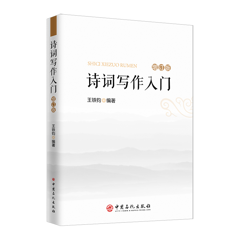 诗词写作入门（增订本）新增词牌、二十四诗品诗词格律简捷入门书