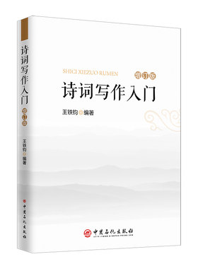 当当网 诗词写作入门（增订本）新增词牌、二十四诗品 诗词格律简捷入门书 王铁钧 中国石化出版社有限公司 正版书籍