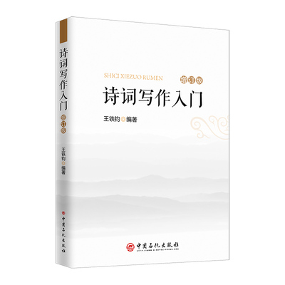当当网 诗词写作入门（增订本）新增词牌、二十四诗品 诗词格律简捷入门书 王铁钧 中国石化出版社有限公司 正版书籍