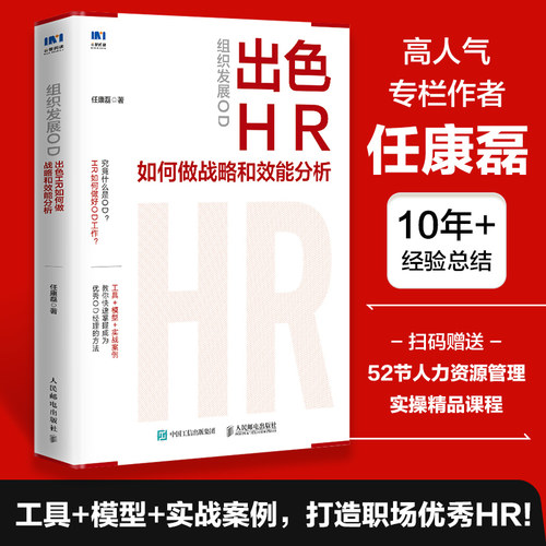 当当网 组织发展OD：出色HR如何做战略和效能分析 人力资源干货 工具 模型 实战案例分析 绩效考核 提升组织能力 岗位管理