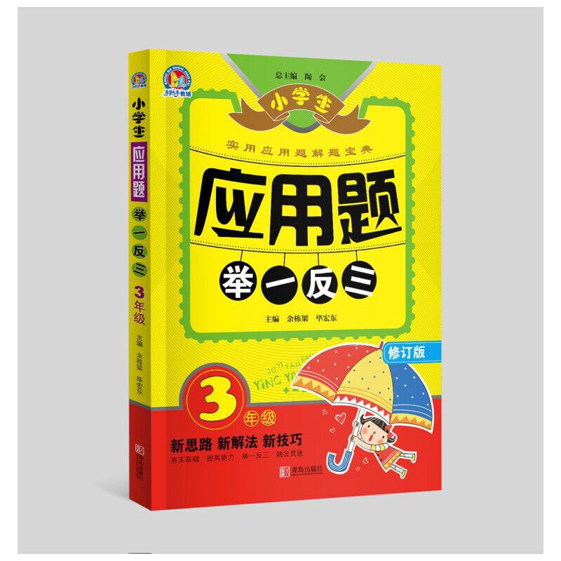 小学生应用题举一反三3年级（修订版）赠思维导图