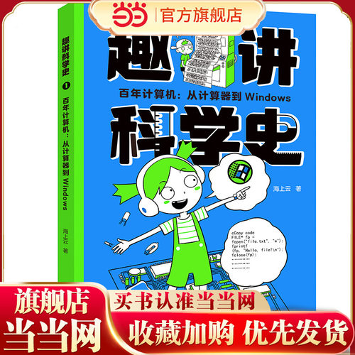 百年计算机：从计算器到Windows