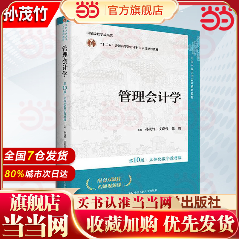 当当网】管理会计学 第10版 立体化数字教材版 孙茂竹 支晓强 戴璐 中国人民大学会计系列教材第十版  9787300322575