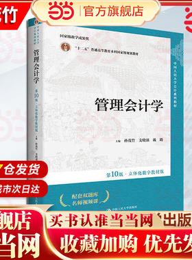 当当网】管理会计学 第10版 立体化数字教材版 孙茂竹 支晓强 戴璐 中国人民大学会计系列教材第十版  9787300322575