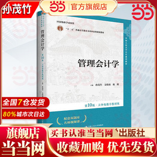 当当网】管理会计学 第10版 立体化数字教材版 孙茂竹 支晓强 戴璐 中国人民大学会计系列教材第十版  9787300322575