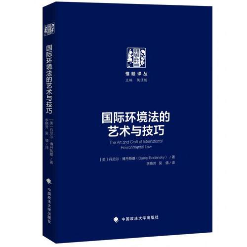 国际环境法的艺术与技巧  [美］丹尼尔·博丹斯基