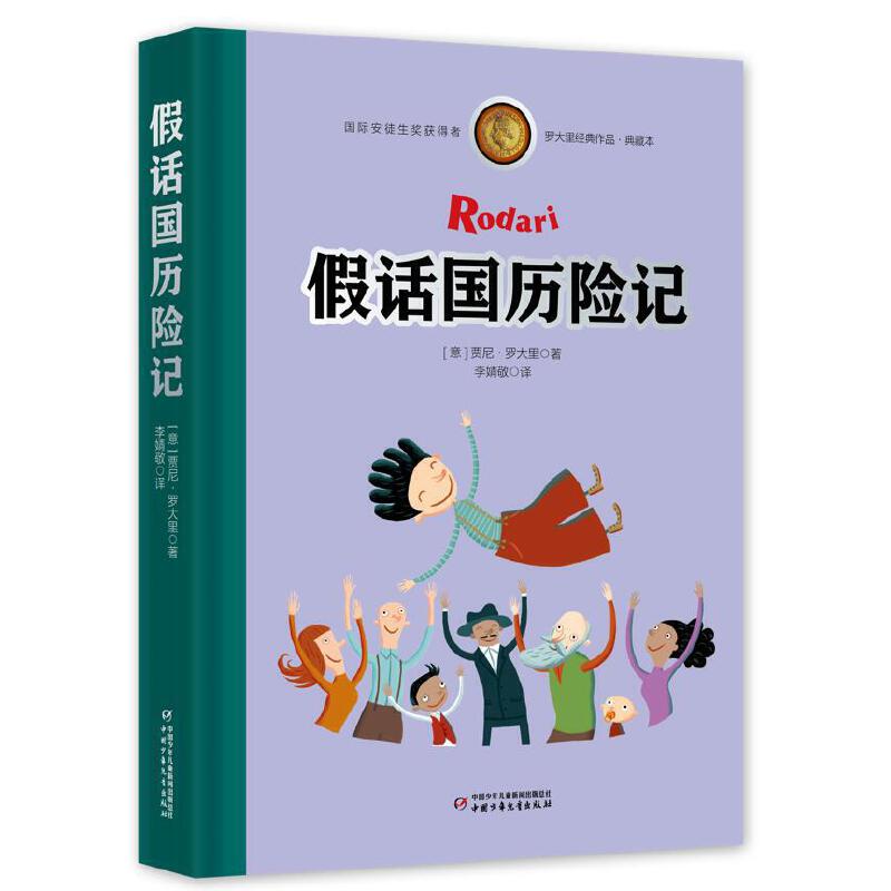 罗大里经典作品——假话国历险记(典藏本)