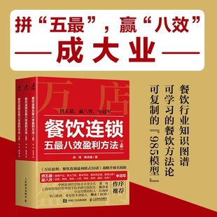 当当网 餐饮连锁五最八效盈利方法 万店盈利智库新作 餐饮行业知识图谱 可学习的餐饮方法论 餐饮连锁企业破局制胜操作指南