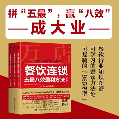当当网 餐饮连锁五最八效盈利方法 万店盈利智库新作 餐饮行业知识图谱 可学习的餐饮方法论 餐饮连锁企业破局制胜操作指南
