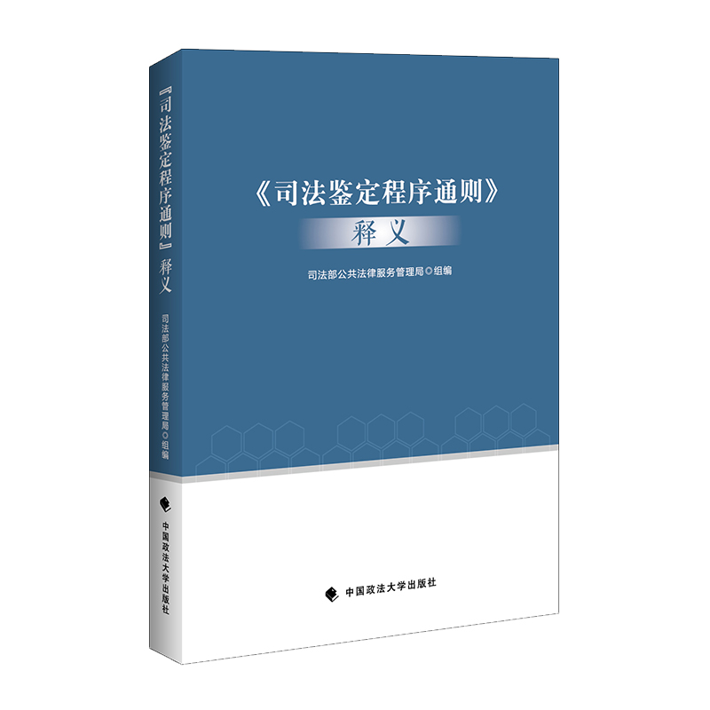当当网 《司法鉴定程序通则》释义 司法部公共法律服务管理局 中国政法大学出版社 正版书籍