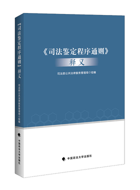 当当网 《司法鉴定程序通则》释义 司法部公共法律服务管理局 中国政法大学出版社 正版书籍