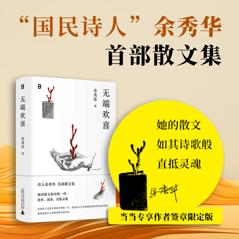 【当当网】无端欢喜 余秀华散文集 全新精装再版 配珍贵艺术手绘插画余秀华日常生活点滴收录余秀华散文40余篇 月光落在左手上作者
