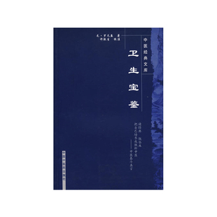 当当网 卫生宝鉴-中医经典文库 中医 中国中医药出版社 正版书籍