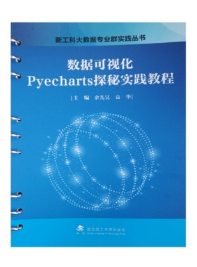 数据可视化Pyecharts探秘实践教程