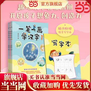 当当网 一笔一画学汉字(套装,全3册)随书赠送精美写字本 张宏如 北京日报出版社 正版书籍