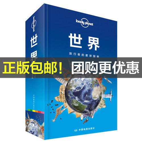 【当当网 正版书籍】孤独星球 LonelyPlanet LP旅行指南国际指南系列 LP世界  世界上200