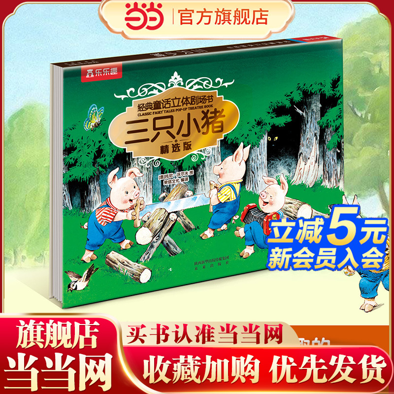 当当网经典童话立体剧场三只小猪