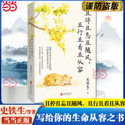 当当网】且停且忘且随风 且行且看且从容 史铁生领衔沈从文、汪曾祺、丰子恺、周国平等19位华语文学名家联袂写给你的生命从容之书