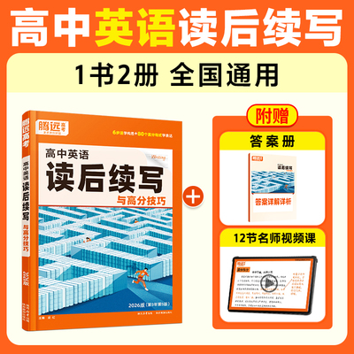 腾远高考2026万唯高中英语读后续写英语写作新高考真题练习