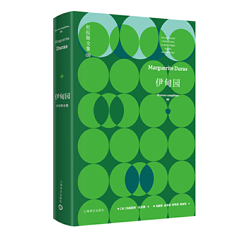 【当当网正版】伊甸园：杜拉斯全集9 玛格丽特杜拉斯电影及话剧剧本五种情人 毁灭她说/伊甸园影院/阿加塔/萨瓦纳湾/黑夜号轮船