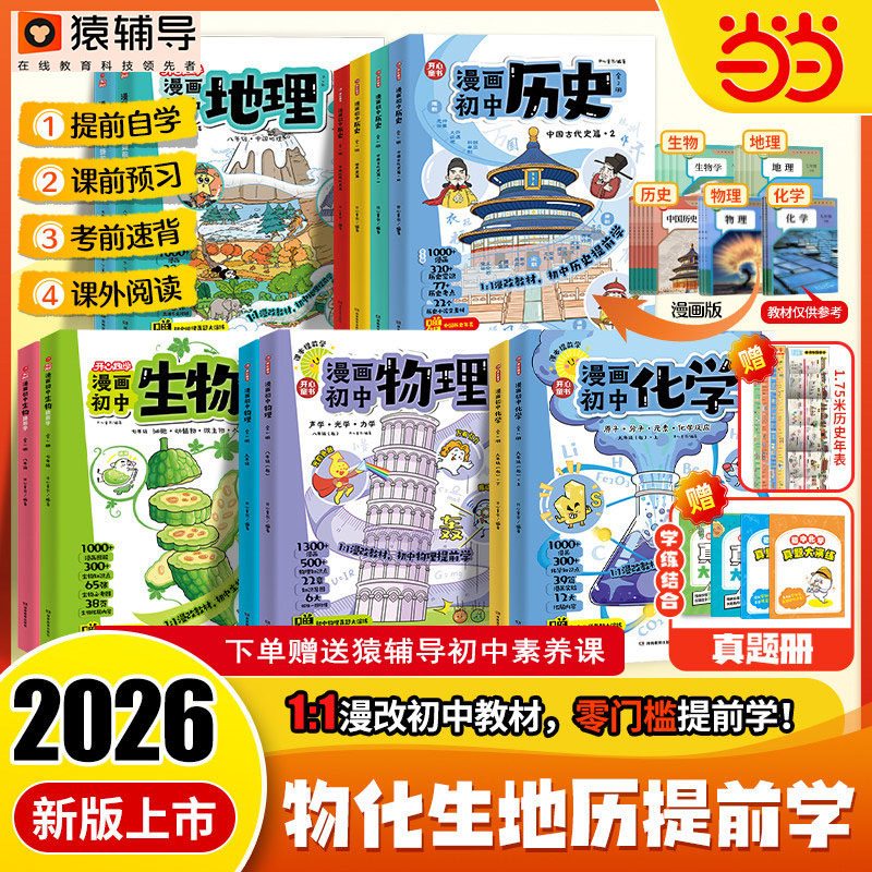 【当当网正版书】2026新版漫画初中物理化学漫改教材必背知识点考点大全方程式元素周期表必刷题默写实验人教版课本教辅七八九年级