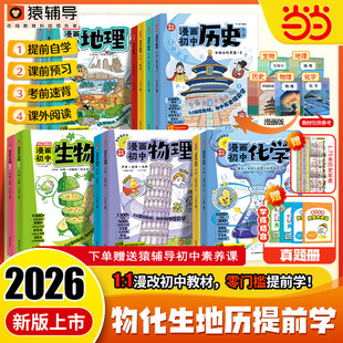 【当当网正版书】2026新版漫画初中物理化学生物地理历史漫改教材提前学必背知识点考点大全方程式元素周期表必刷题实验七八九年级