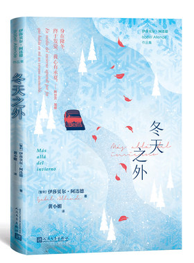 当当网 冬天之外 伊莎贝尔·阿连德 人民文学出版社 正版书籍