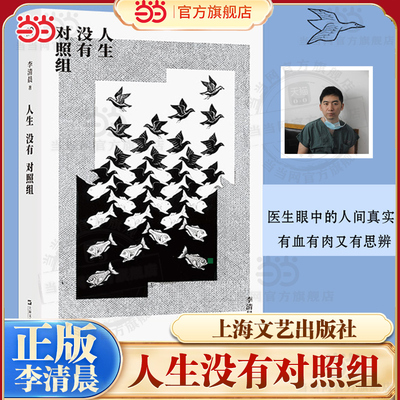 当当网 人生没有对照组 李清晨著 艺文志·心声  一位清醒的循证医学实践者讲述他所理解的医学和人生 现代文学纪实小说随笔故事书