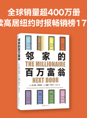 当当网 邻家的百万富翁 托马斯·斯坦利 威廉·丹科 著 14000名富一代的共同原则，世界销量超400万册 正版书籍