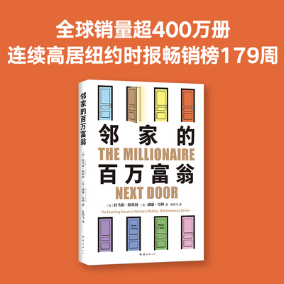 当当网 邻家的百万富翁 托马斯·斯坦利 威廉·丹科 著 14000名富一代的共同原则，世界销量超400万册 正版书籍