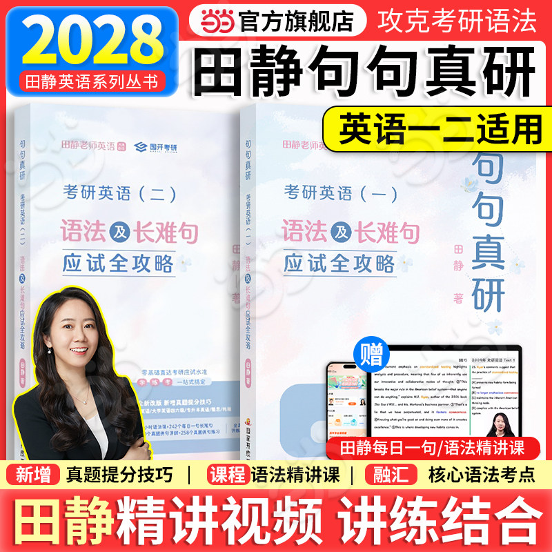 送配套视频】田静句句真研2027/28考研英语一英语二语法及长难句应试全攻略单词之间田静讲真题全家桶田静书课包刘晓艳黄皮书