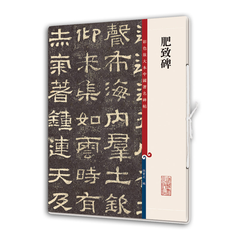 肥致碑(彩色放大本中国碑帖)