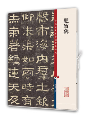 肥致碑(彩色放大本中国碑帖)