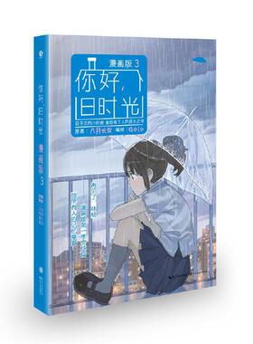 【当当网 正版书籍】你好，旧时光：漫画版3 八月长安畅销百万经典青春小说 享誉欧洲漫画家golo全情编绘