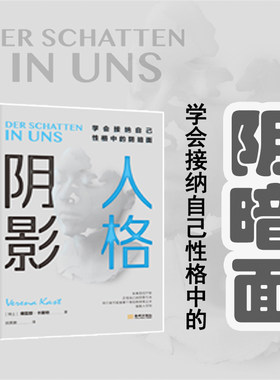 【当当网 正版书籍】人格阴影 学会接纳自己性格中的阴暗面 心理学入门基础书籍 情商提高沟通学畅销书籍