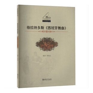 格拉纳多斯《西班牙舞曲》