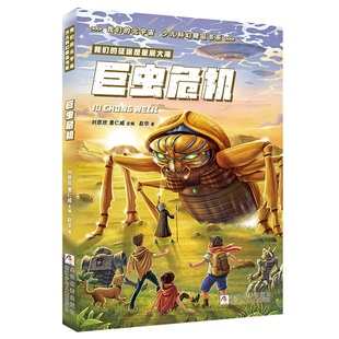 少儿科幻精品书系：巨虫危机 宇宙 我们 元