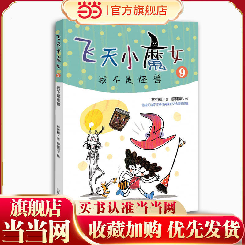 我不是怪兽  飞天小魔女系列 儿童的情绪管理魔法书 获陈国政儿童文学奖 信谊幼儿文学奖佳作与首奖 丰子恺儿童图画书奖评审委员奖