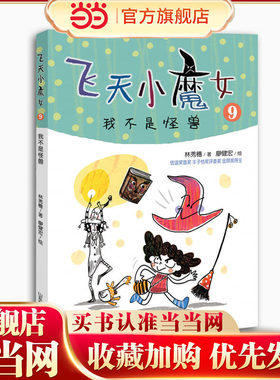 我不是怪兽  飞天小魔女系列 儿童的情绪管理魔法书 获陈国政儿童文学奖 信谊幼儿文学奖佳作与首奖 丰子恺儿童图画书奖评审委员奖