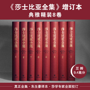 权威增补校订本 莎士比亚全集 当当网 五年专家校订 无删减 全39个剧本 皮面精装 所有诗歌 8卷 二十余年编辑打磨