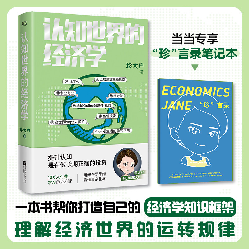 【当当网 赠珍言录笔记本】 认知世界的经济学 珍大户 投资管理实战经验总结 25万字实用干货 一本书帮你打造自己的经济学知识框架怎么看?