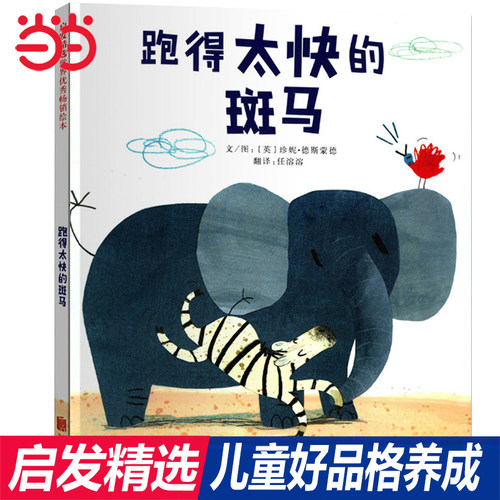 【老师推荐】跑得太快的斑马绘本