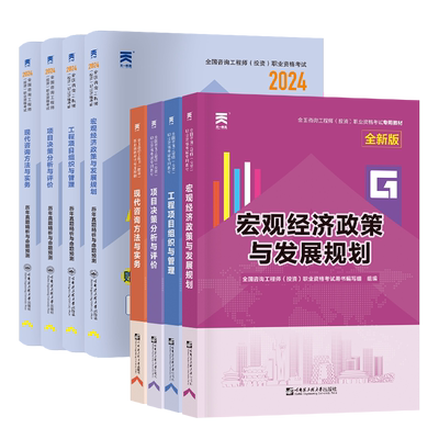当当网】2026年注册咨询工程师教材历年试卷含2025年真题投资职业资格天一考试用书现代方法与实务项目决策分析与评价免考咨询师